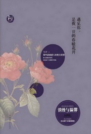 《遇见你，是我一世的春暖花开》（实体版全本）作者：梅青 百度云txt全集下载 封面