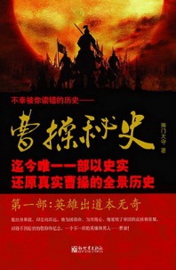 《曹操秘史》(实体版1-3全本)作者:南门太守 百度云txt全集下载 封面