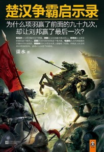 《楚汉争霸启示录》(实体版全本)作者:潇水 百度云txt全集下载 封面