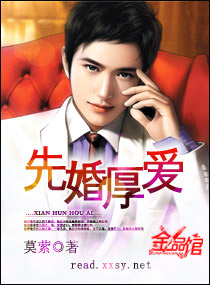 《先婚厚爱》（校对版全本+番外）作者：莫萦 百度云txt全集下载 封面