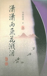 《潇潇雨飞花溅泪》（校对版全本）作者：冷香暗渡 百度云txt全集下载 封面
