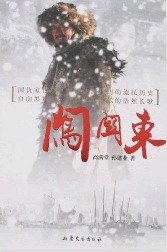 《闯关东》（实体版全本）作者：高满堂＆孙建业 百度云txt全集下载 封面