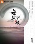 《无盐妖娆》（校对版全本+番外）作者：林家成 百度云txt全集下载 封面
