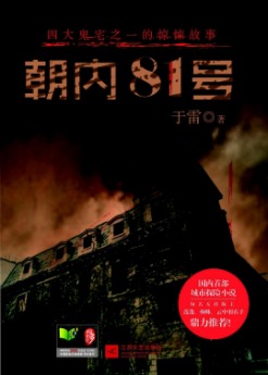 《朝内81号》（实体版全本）作者：于雷 百度云txt全集下载 封面