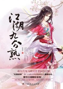 《江湖九分熟》(实体版全本)作者:柯柯安 百度云txt全集下载 封面