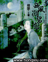 《西风凋碧树》（校对版全本）作者：锦瑟 百度云txt全集下载 封面