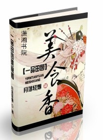 《一品田园美食香》（校对版全本）作者：月落轻烟 百度云txt全集下载 封面