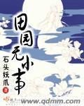 《田园无小事》（校对版全本+番外）作者：石头妖爪 百度云txt全集下载 封面