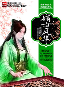 《嫡女风华》(校对版全本+番外)作者:浅浅的心 百度云txt全集下载 封面