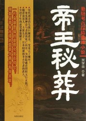 《帝王秘葬》（实体版全本）作者：吴学华 百度云txt全集下载 封面