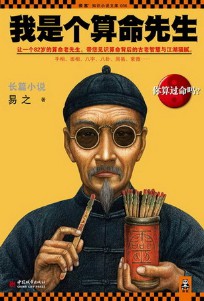 《我是个算命先生》(实体版1-3全本)作者:易之 百度云txt全集下载 封面