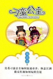 《刁蛮公主》（实体版全本）作者：马志全 百度云txt全集下载 封面