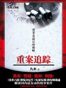 《重案追踪》（实体版全本）作者：九木 百度云txt全集下载 封面