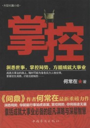 《掌控》(实体版全本)作者:何常在 百度云txt全集下载 封面