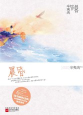 《晨昏》(实体版全本)作者:辛夷坞 百度云txt全集下载 封面