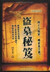 《盗墓秘笈(盗墓王)》（实体版全本）作者：钟连城 百度云txt全集下载 封面