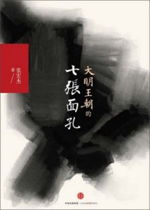 《大明王朝的七张面孔》(实体版全本)作者:张宏杰 百度云txt全集下载 封面