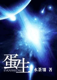 《蛋生》(校对版全本+番外)作者:水荼翎 百度云txt全集下载 封面