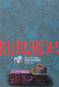 《陆犯焉识》（实体版全本）作者：严歌苓 百度云txt全集下载 封面