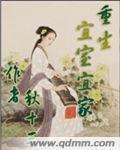 《重生宜室宜家》(精校版全本)作者:秋十三 百度云txt全集下载 封面
