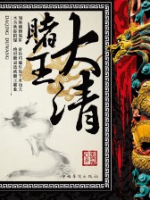 《大清赌王》（实体版全本）作者：朱晓翔 百度云txt全集下载 封面