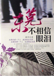 《东莞不相信眼泪》(实体版全本)作者:韩宇 百度云txt全集下载 封面