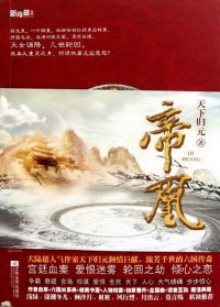 《帝凰》（校对版全本）作者：天下归元 百度云txt全集下载 封面