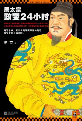 《唐太宗政变24小时》（实体版全本）作者：老克 百度云txt全集下载 封面