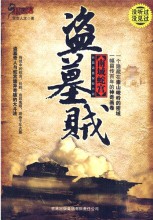 《盗墓贼:南域蛇宫》(实体版全本)作者:混世人龙 百度云txt全集下载 封面