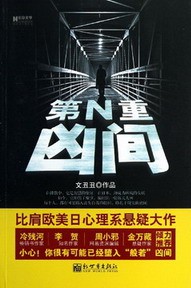 《第N重凶间》（实体版全本）作者：文丑丑 百度云txt全集下载 封面