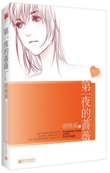 《第一夜的蔷薇》(实体版全本)作者:明晓溪 百度云txt全集下载 封面