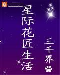 《星际花匠生活》（校对版全本）作者：三千界 百度云txt全集下载 封面