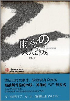 《雨夜杀人游戏》(实体版全本)作者:野兵 百度云txt全集下载 封面