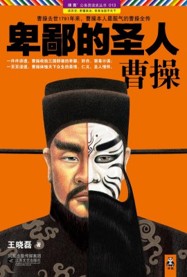 《卑鄙的圣人:曹操》(实体版1-10全本)作者:王晓磊 百度云txt全集下载 封面