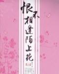 《穿越之陌上花(恨不相逢陌上花)》(校对版全本+番外)作者:孤钵 百度云txt全集下载 封面