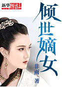 《倾世嫡女》(校对版全本)作者:非雨 百度云txt全集下载 封面