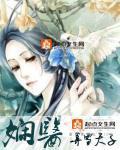 《娴医》（校对版全本）作者：弄雪天子 百度云txt全集下载 封面