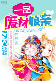 《一品废材娘亲》（校对版全本）作者：梦萝 百度云txt全集下载 封面