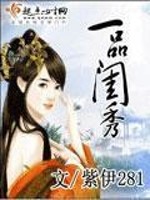 《一品闺秀》（校对版全本）作者：紫伊281 百度云txt全集下载 封面