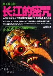 《长江的密咒》(实体版全本)作者:古官 百度云txt全集下载 封面