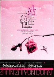《站在云端》(校对版全本)作者:满座衣冠胜雪 百度云txt全集下载 封面