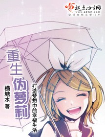 《重生伪萝莉》（校对版全本+番外）作者：横塘水 百度云txt全集下载 封面