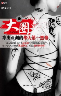 《大圈》(实体版全本)作者:湘西鬼王 百度云txt全集下载 封面