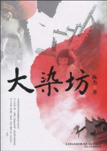 《大染坊》(实体版全本)作者:陈杰 百度云txt全集下载 封面
