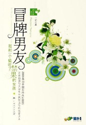 《冒牌男友》（实体版全本）作者：一记 百度云txt全集下载 封面