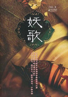 《妖歌》（实体版全本）作者：李雪夜 百度云txt全集下载 封面