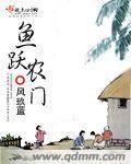 《鱼跃农门》（校对版全本）作者：风玖蓝 百度云txt全集下载 封面