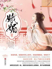 《娥媚》(精校版全本+番外)作者:峨嵋 百度云txt全集下载 封面