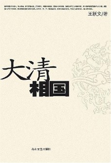 《大清相国》（实体版全本）作者：王跃文 百度云txt全集下载 封面