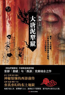 《大唐泥犁狱》（实体版全本）作者：陈渐 百度云txt全集下载 封面